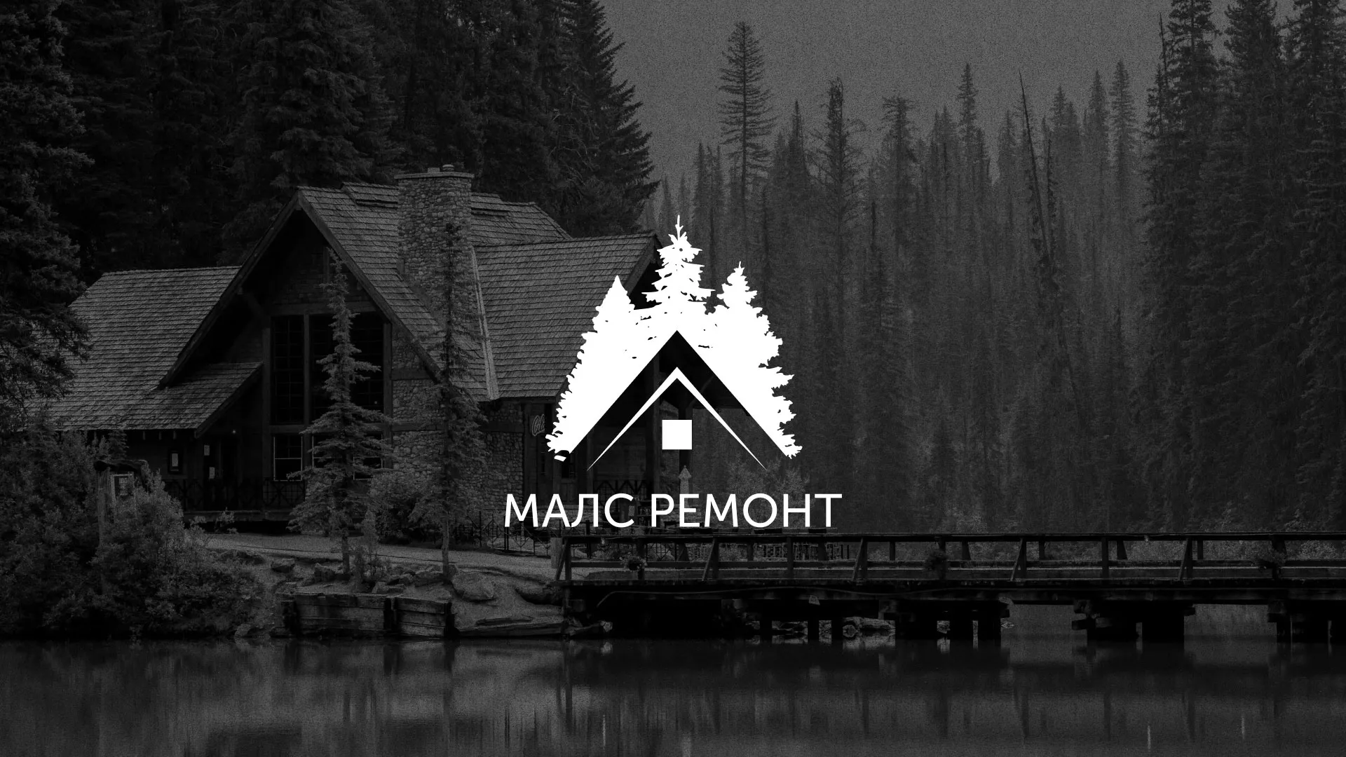 Разработка логотипа для компании «МАЛС РЕМОНТ» в Подольске